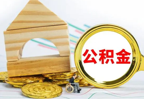 琼中公积金怎么领取（怎么领取公积金钱）